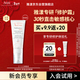 雅漾（Avene）专研修护霜5ml 会员专享 速修霜补水保湿面霜试用小样效期27.3