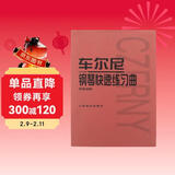 车尔尼钢琴快速练习曲：作品299钢琴基础教程 钢琴书