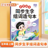 斗半匠 同步生字组词造句本五年级上册 小学语文基础知识同步人教版课本生字组词造句专项训练同步练习本