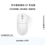 华为星跃鼠标 GT 专业版 办公/游戏鼠标 星闪 轻量化 59g 星闪4K回报率 PAW3950  白色 适配鸿蒙笔记本