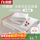 九洲鹿凉席冰丝席夏季席子1.5米夏天冰丝床单软凉席学生宿舍凉豆豆床单