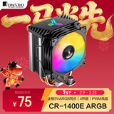 乔思伯（JONSBO）CR-1400E ARGB版 塔式CPU散热器（主板5VARGB同步/4热管/PWM风扇/多平台/附硅脂）