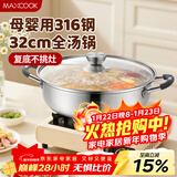 美厨（MAXCOOK）316不锈钢火锅32cm 汤锅火锅复底带盖 燃气电磁炉通用 MCT1983