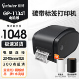 佳博（Gprinter）碳带标签打印机固定资产打印机水洗唛办公合格证服装吊牌热转印打印机快递仓储不干胶条码打印机 【20-100mm宽】佳博1134T-电脑超清款