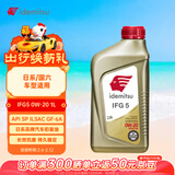 出光/IDEMITSU 全合成机油IFG5 0W-20 1L SP GF-6A 养车保养