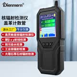 鼎盟（Dienmern）核辐射检测仪大理石放射性射线电离个人剂量盖革计数器空气质量