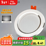 FSL 佛山照明 led筒灯嵌入式孔灯牛眼灯天花灯 白玉银边系列 5W白光 开孔75-90mm