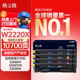 格之格W2220A硒鼓222A适用惠普HP3288dw硒鼓 3288dn 3388fdw 3388sdw 3203dw/fdn/fdw打印机W2180A大容量无芯片