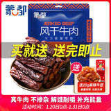 蒙都 风干牛肉干 香辣味488g 约七成风干 袋装 休闲零食 肉干肉脯清真