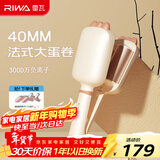雷瓦（RIWA）蛋卷棒 【新年礼物】负离子水波纹法式蛋蛋卷 卷发棒40mm大蛋卷 高颅顶蓬松夹板礼盒RB-8365