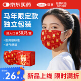 可孚医用外科口罩 马年限定口罩成人款红色新年口罩单独包装50只/盒