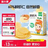 窝小芽儿童零食鲜虾片30g/盒 60%虾含量饼干非油炸磨牙泡芙独立小包装