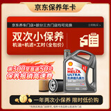 壳牌（Shell）二代灰壳双次小保养卡 5W-30 SP 4L含机油+机滤+工时 汽车保养