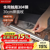 美厨（MAXCOOK）304不锈钢擀面杖擀面混 擀皮擀饺子皮擀面棍压面棍30cm MCPJ4403