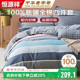 恒源祥100%纯棉四件套床上用品全棉床单被套200*230cm1.5/1.8米床