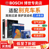 博世（BOSCH）滤芯保养套装/汽车滤清器/适配 三件套：空调滤芯+空气滤芯+机滤 别克新凯越【1.5L】