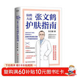 张文鹤护肤指南 皮肤科专家张文鹤20年临床经验总结，一本守护全家人的皮肤健康书！