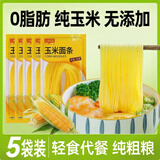 一米生活 0脂肪玉米面条400g*5袋 东北粗粮代餐挂面黄面条