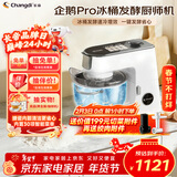 长帝（changdi）企鹅顶顶Pro厨师机家用和面机全自动和面揉面一体机多功能轻音料理机打蛋辅食发酵冰桶新年货礼物