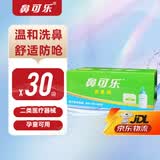 鼻可乐[官方正品]洗鼻剂洗鼻盐成人儿童家用鼻炎鼻腔冲洗洗鼻器鼻炎医用 儿童医用洗鼻剂30袋【京仓发货 半日/次日达】