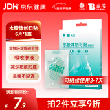 云南白药泰邦医用水胶体湿性愈合创可贴敷料促愈脚后跟防磨防水贴6片/盒