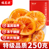 福茗源冻干红糖柠檬片250g 泡水喝水果茶包柠檬片干吃维C柠檬独立包装