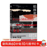 柏林黄昏 小说 连城三纪彦作品 异色推理长篇 冷战阴云之下，纳粹亡魂再现 午夜文库 无间系列