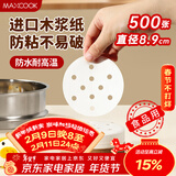美厨（MAXCOOK）蒸笼纸包子垫纸蒸包子纸蒸笼屉纸一次性500张 直径8.9cm MCPJ678
