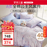 罗莱儿童四件套 母婴A类100%精梳全棉被套床单枕套纯棉被罩 200*230