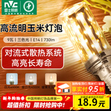 雷士（NVC）led灯泡节能玉米灯泡球泡光源超亮变色家用灯芯螺口灯泡 力荐！【E14】9W三色 玉米球泡