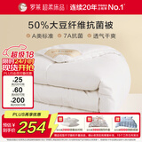 罗莱 被子被芯 A类抗菌50%大豆纤维保暖冬被约4.4斤京东定制款