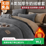 无印良品A类冬季牛奶绒被套单件秋冬加绒珊瑚绒被罩双面毛绒被单150*200cm