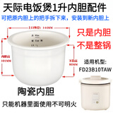 适用天际电饭煲内胆1升FD23B10TAW迷你陶瓷内胆配件 天际FD23B10TAW内胆