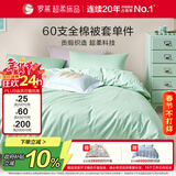 罗莱家纺 60支100%纯棉被套单件被罩220*250