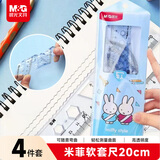 晨光（M&G）文具米菲蓝软套尺尺子套装小学生考试 4件套（直尺20cm+三角尺*2+量角器） 开学文具