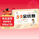 2026春季53全优卷 53天天练同步试卷 小学语文 三年级下册 RJ 人教版