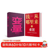 【自营包邮】【罗振宇跨年演讲2册】钱从哪里来7 重置+变量8:颜值时代