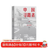 中国寻路者 访谈录