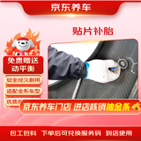 京东养车 汽车补胎服务 贴片补胎 到店服务 适用于21寸及以下轮胎 
