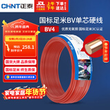 正泰（CHNT）电线电缆 铜芯家用电线 空调热水器用国标电线BV4平方红色50米