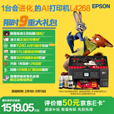 爱普生（EPSON）L4268墨仓式彩色无线多功能一体机家用/办公 AI学习打印机（打印复印扫描 wifi 自动双面 液晶屏）