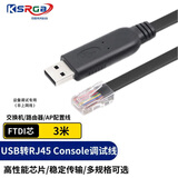 可思未来 console配置线 USB转console usb转rj45 适用思科华为交换路由器3米（FTDI芯）