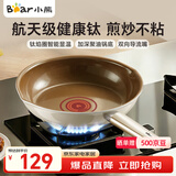 小熊（Bear）含钛平底锅煎锅 不粘锅牛排煎锅早餐锅煎蛋锅 家用小炒锅24cm