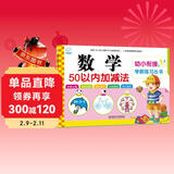 海润阳光 幼小衔接学前练习丛书 数学50以内加减法 适合3-6岁幼儿园 幼升小数学练习 幼儿园大班学前入学准备幼小衔接练习册 儿童年货节送礼
