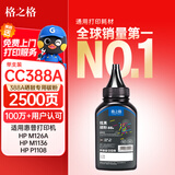 格之格388a碳粉 适用惠普m1136墨粉 m126a 1108 1106 1007 1008 m128fn m1216nfh打印机碳粉 炫黑1支装