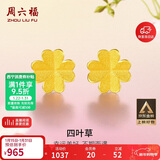 周六福足金999四叶草黄金耳钉女耳饰生日礼物计价AA096009 一对 约0.73g