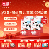 光明A2β-酪蛋白纯牛奶125ml*4盒 4.5g乳蛋白 体验装儿童早餐奶学生奶