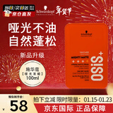 施华蔻（Schwarzkopf）进口专业OSIS质感随意造型发蜡发泥85ml强力定型男女士碎发发油膏 【全新升级】哑光发蜡100ml
