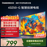 长虹经济款 长虹欧宝丽43Z50-G 43英寸智能网络全面屏 手机投屏 8GB大内存  高清电视机 