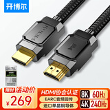 开博尔 单晶铜镀银HDMI线2.1版4K240Hz 8K60hz高清发烧级视频线 连接电脑机顶盒电视显示器影院工程布线